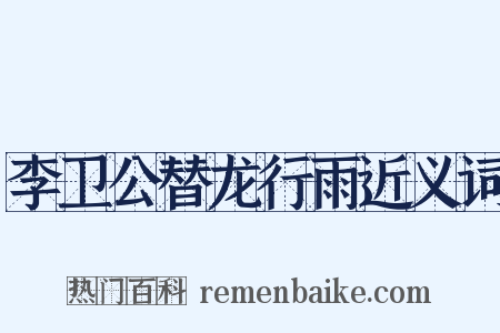 李卫公替龙行雨近义词是什么意思的图片